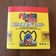 ペンギンの問題 カードセット　フォルダー込み