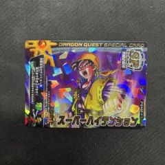 スーパーハイテンション　ドラゴンクエスト　バトルロード　ドラクエカード