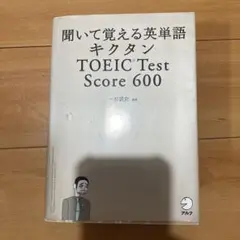 キクタン TOEIC Test Score600 聞いて覚える英単語