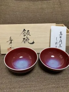 二代目真右衛門　馬場九洲夫　本人作　銘「九」　銀河青天目鉢　五点　共箱　星空の器 二代目真右衛門 馬場九洲夫 本人作 銘「九」 銀河青天目鉢 五点