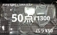 ラス3●1274●キーホルダー　50点 写真入れ　クリア　ハンドメイド