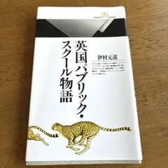 英国パブリック・スクール物語