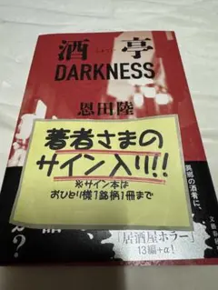 酒亭DARKNESS サイン本
