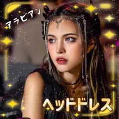 ヘッドドレス アクセサリー ベリーダンス アラビアン シルバー 仮装