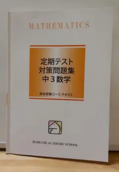 馬渕教室　高校受験コース　定期テスト対策問題集　中3数学　 ほぼ新品