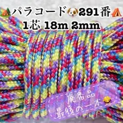パラコード　１芯 １８m ２mm ２９１番　手芸とアウトドアなど用