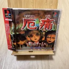 2025年最新】厄痛 -呪いのゲーム- PSの人気アイテム - メルカリ