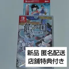 Switch スイッチ ゲーム ソフト 龍の国 ルーンファクトリー 特典付き