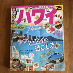 るるぶハワイ'25
