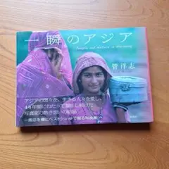 一瞬のアジア