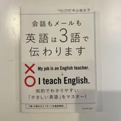 会話もメールも英語は3語で伝わります