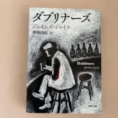 ダブリナーズ　新潮文庫