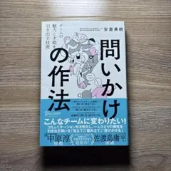 問いかけの作法チームの魅力と才能を引き出す技術