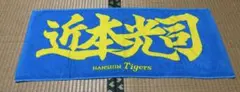 阪神タイガース フェイスタオル 近本光司選手