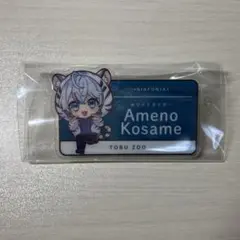 シクフォニ 雨乃こさめ 東武動物公園 東武 コラボ アクリルネームプレート