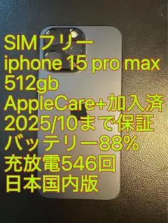 iphone 15 Pro max 512gb バッテリー88% 充放電546回