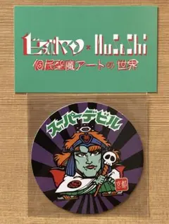 ビックリマン　スーパーデビル　丸型BIG カード　応募券　MUSASHI個展