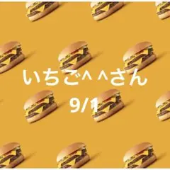 31日 いちご^ ^さん