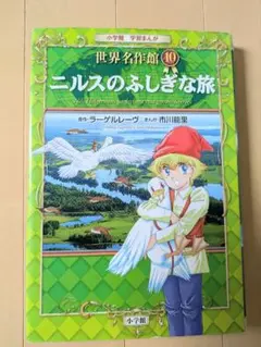 ニルスのふしぎな旅　まんが