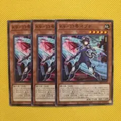遊戯王 K９－１７号 イヅナ 3枚セット ケーナイン