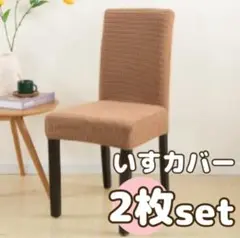 【Beige2枚セット】椅子 イス カバー チェアカバー 無地 座面 背もたれ