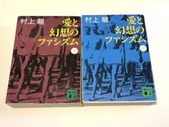 愛と幻想のファシズム　上下　村上龍　講談社文庫