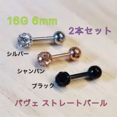 16G 2本 パヴェ ジュエルストレートバーベル 軟骨 舌ピアス ボディピアス