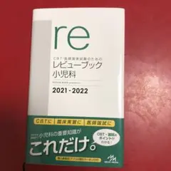 CBT・医師国家試験のためのレビューブック 小児科 2021-2022