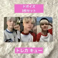 THEBOYZ ドボイズ トレカ キュー