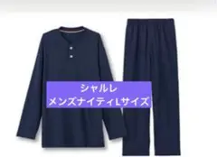 シャルレ　ワンランク上のメンズ ナイティ　Lサイズ