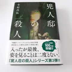 兇人邸の殺人　今村昌弘
