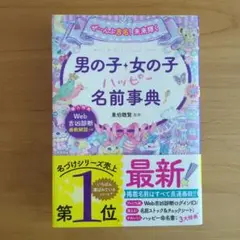 ぜ～んぶ吉名!未来輝く 男の子・女の子ハッピー名前事典