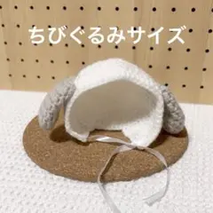 ちびぐるみ 犬ボンネット