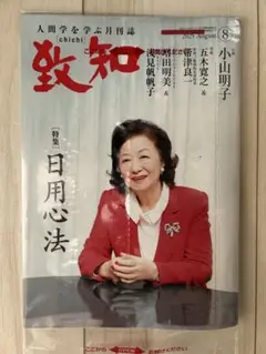 致知　8月号