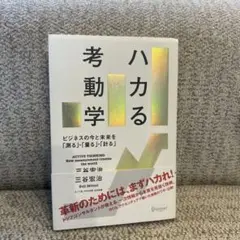 ハカる考動学 ビジネスの今と未来を「測る」・「量る」・「計る」
