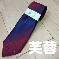 【タグ付き】　芙蓉　メンズ　ネクタイ　おしゃれ　ギフト　プレゼント