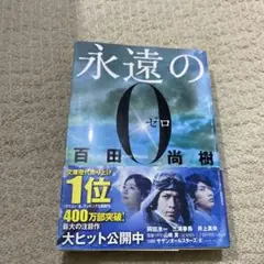 永遠の0 百田尚樹