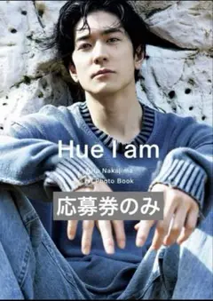 中島裕翔 1st 写真集 Hue I am 応募券
