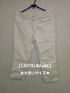 ★値下げ★CASTELBAJAC★ カステルバジャック パンツ 48 ベージュ
