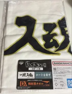 一番くじ ハイキュー!! ～全国への道～D賞 横断幕タオル（梟谷学園）