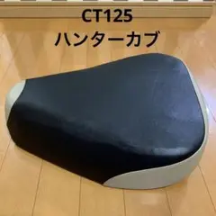 CT125 ハンターカブ ザブゲル埋込 ローダウンシート ヤママルトシートカバー