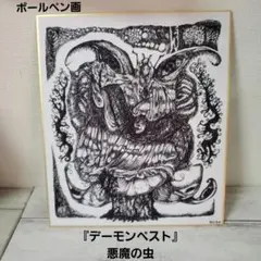 ボールペン画　「デーモンペスト」悪魔の虫