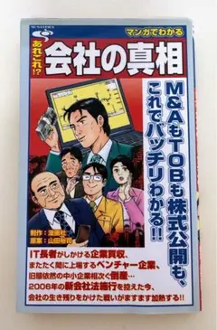 会社の真相　M&AやTOBについて解説した漫画