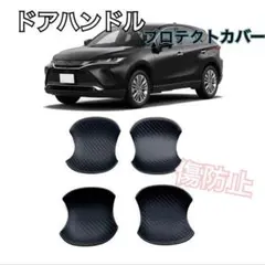 ハリアー ドアハンドルプロテクトカバー