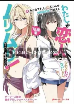 わたしが恋人になれるわけないじゃん、ムリムリ!短編集 ゲーマーズ限定特典