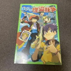 ぼくらの怪盗戦争