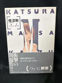 M エム　衝撃の問題作　オールカラー　初版