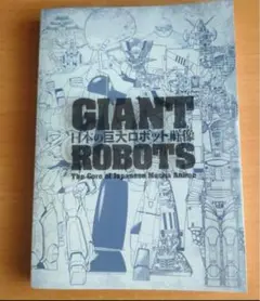2025年最新】日本の巨大ロボット群像 図録の人気アイテム - メルカリ