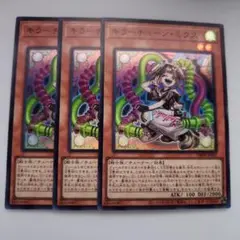 遊戯王 キラーチューン・ミクス スーパーレア 3枚セット