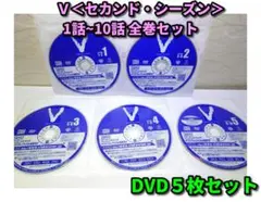 Ｖ＜セカンド・シーズン＞1話~10話　全話収録 ／DVD5枚セット